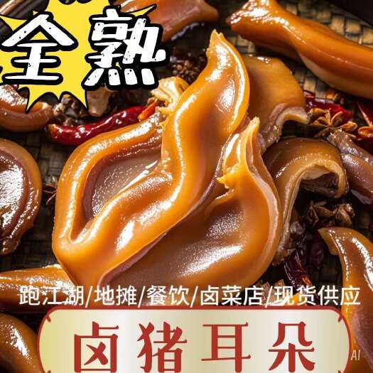 成都全熟卤猪耳朵，独立真空包装，开袋即食