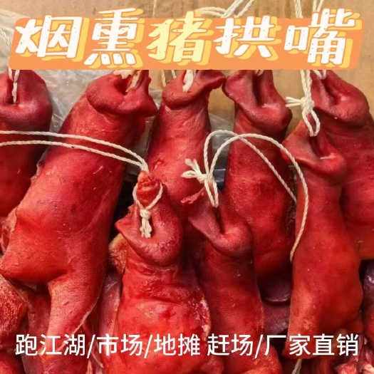 成都烟熏猪拱嘴 柴火烟熏腊猪拱嘴 四川腊肉跑江湖地摊展会年货货源