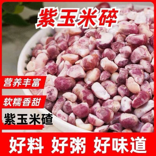 五常市干玉米  东北紫糯玉大碴子煮粥大碴子香甜软糯大碴子5斤装包邮