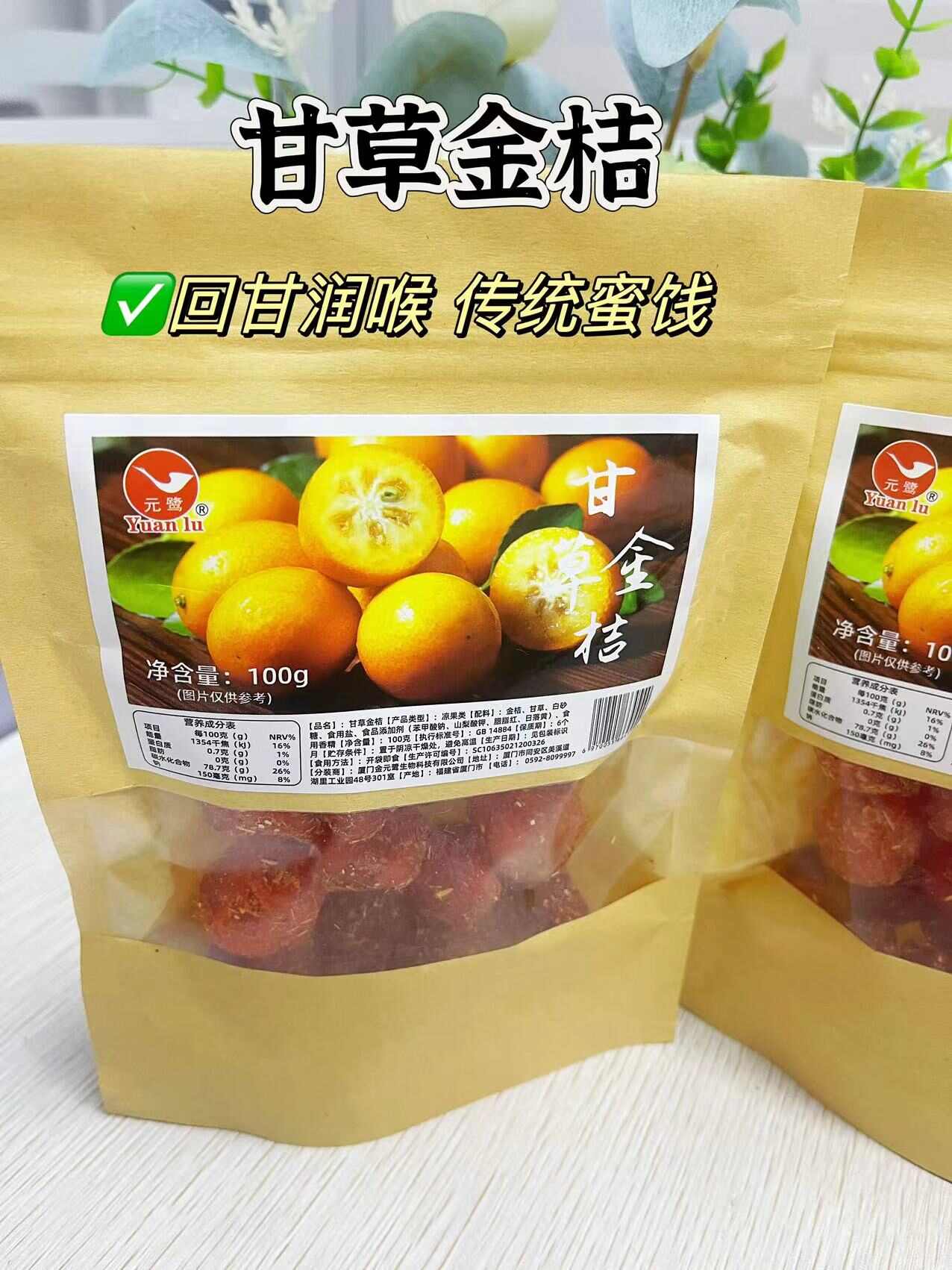 100g一袋元鹭甘草金桔包邮