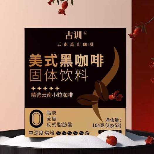 云南小粒咖啡，古训黑咖啡固体饮料，0负担，想吃就吃。