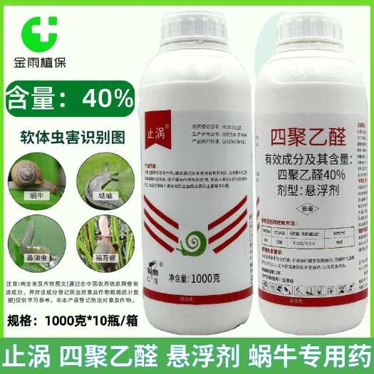 滨州仁信止涡40%四聚乙醛悬浮剂蜗牛药鼻涕虫滩涂钉螺农药杀虫剂现