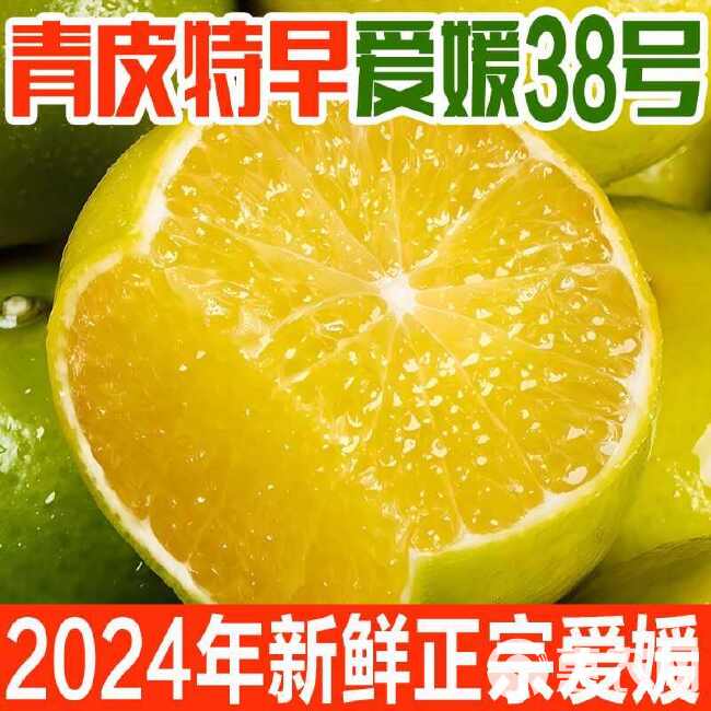 【头茬新果】新鲜采摘青皮爱媛38号果冻爱媛橙皮薄多汁水果