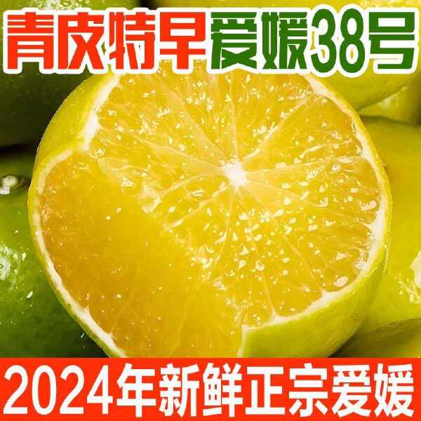 【头茬新果】新鲜采摘青皮爱媛38号果冻爱媛橙皮薄多汁水果