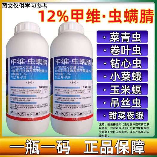 甲维虫螨腈  吊丝虫 菜青虫 钻心虫 豆角螟 潜叶虫 食心虫