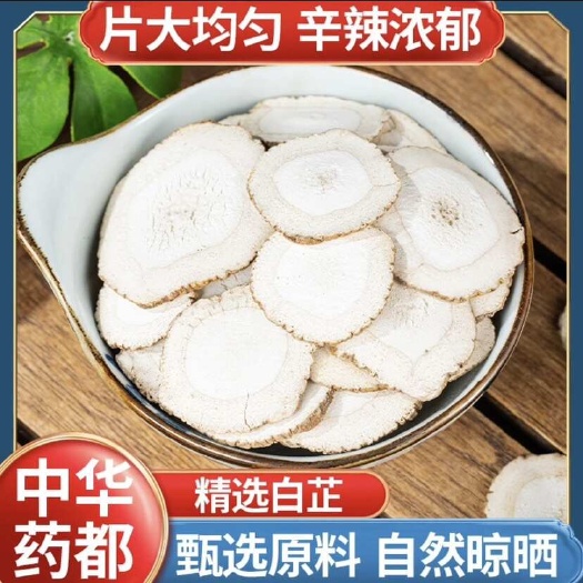 白芷片 可定制加工包邮附检测报告