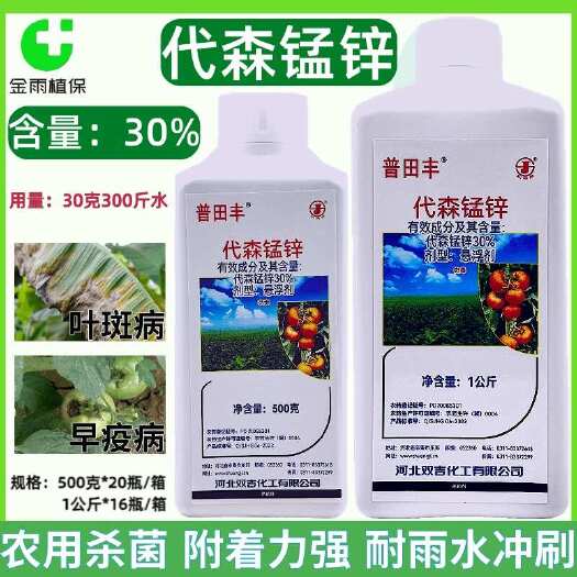 滨州30%代森锰锌杀菌剂防 治叶斑病黑斑病炭疽锈病斑点落叶包邮
