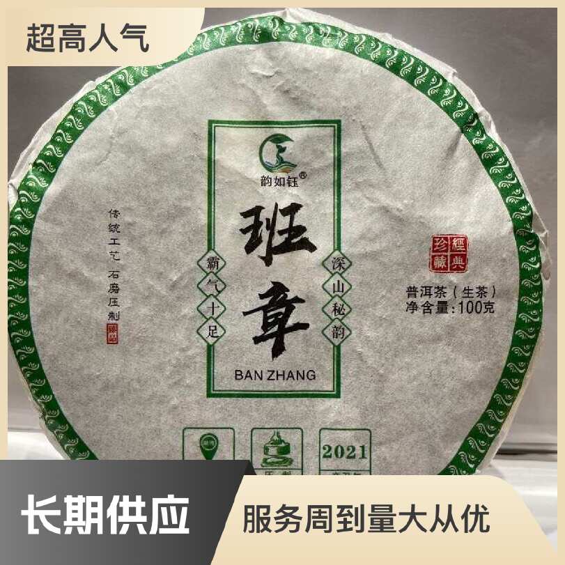 班章 生茶 普洱茶 饼茶 班章茶