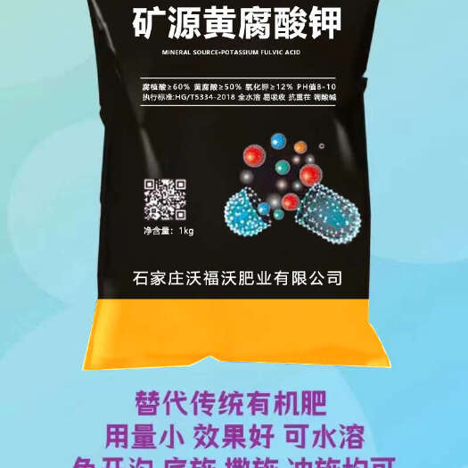 正定县沃福沃矿源黄腐酸钾水溶肥包邮