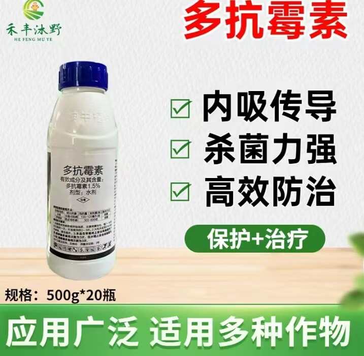 1.5%多抗霉素殺菌劑 斑點(diǎn)落葉病霉心病角斑病霜霉病黑霉病等