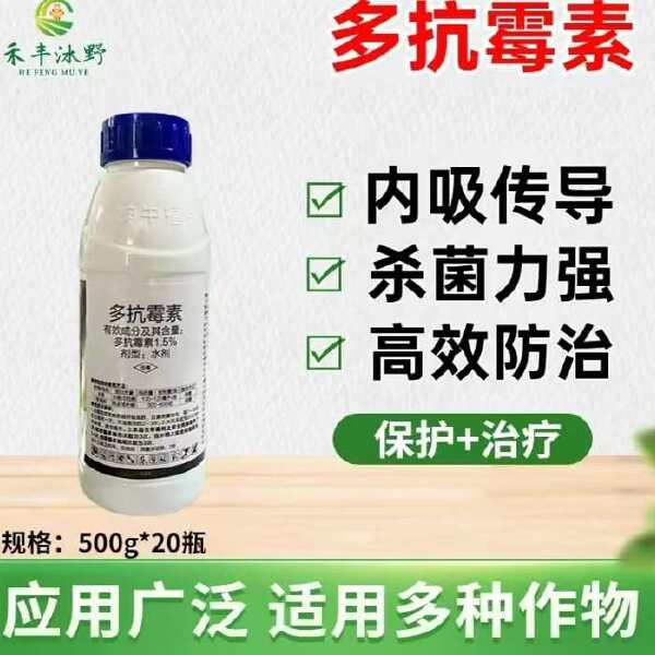 1.5%多抗霉素杀菌剂 斑点落叶病霉心病角斑病霜霉病黑霉病等