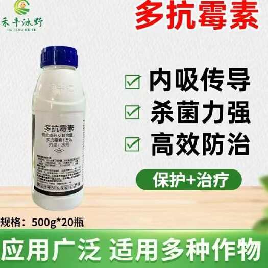 1.5%多抗霉素杀菌剂 斑点落叶病霉心病角斑病霜霉病黑霉病等