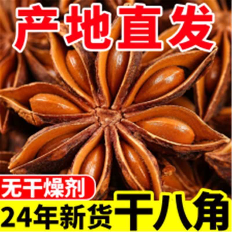 【纯干八角】广西大茴香大料卤味调料产地直供广西八角无硫足干