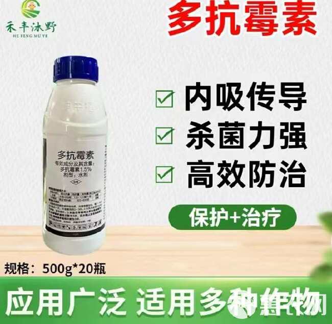 1.5%多抗霉素杀菌剂 斑点落叶病霉心病角斑病霜霉病黑霉病等