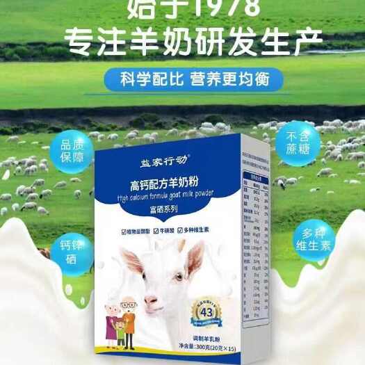 西安益家行动高钙配方羊奶粉富硒系列