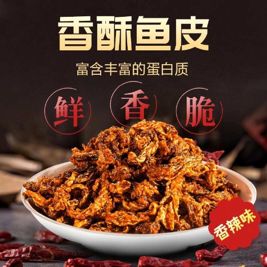 丹奇味甜辣鳕鱼皮香辣大袋罐装休闲网红即食海鲜零即食办公批发工