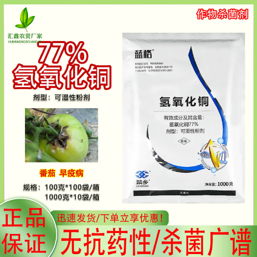 潍坊氢氧化铜77%柑橘猕猴桃溃疡病炭疽病疮痂病1000克100克