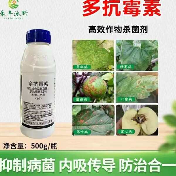 1.5%多抗霉素杀菌剂 斑点落叶病霉心病角斑病霜霉病黑霉病等