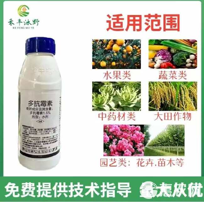 1.5%多抗霉素杀菌剂 斑点落叶病霉心病角斑病霜霉病黑霉病等