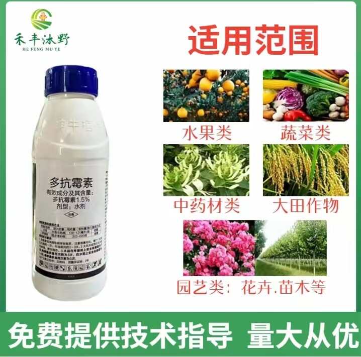 1.5%多抗霉素殺菌劑 斑點(diǎn)落葉病霉心病角斑病霜霉病黑霉病等