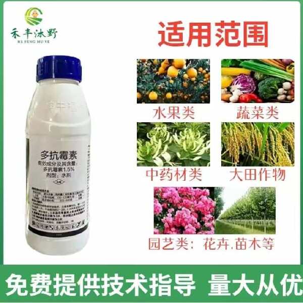 1.5%多抗霉素杀菌剂 斑点落叶病霉心病角斑病霜霉病黑霉病等