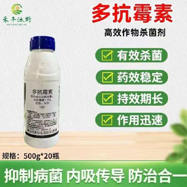 1.5%多抗霉素杀菌剂 斑点落叶病霉心病角斑病霜霉病黑霉病等