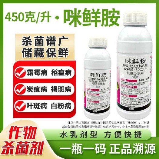 潍坊45%咪鲜胺杀菌剂 防治炭疽病叶斑病黑斑病青霉病等