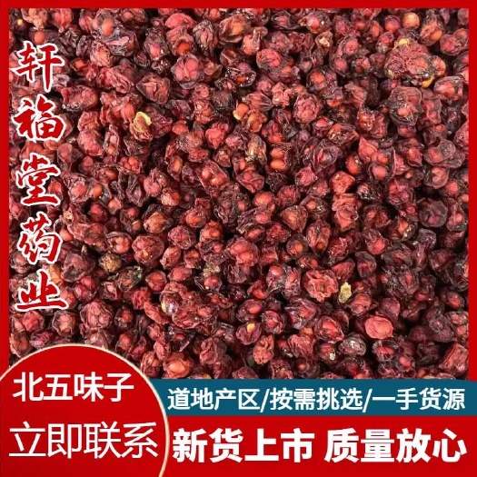 【北五味子 】产地辽宁抚顺实物拍摄一手货源规格齐全量大优惠。