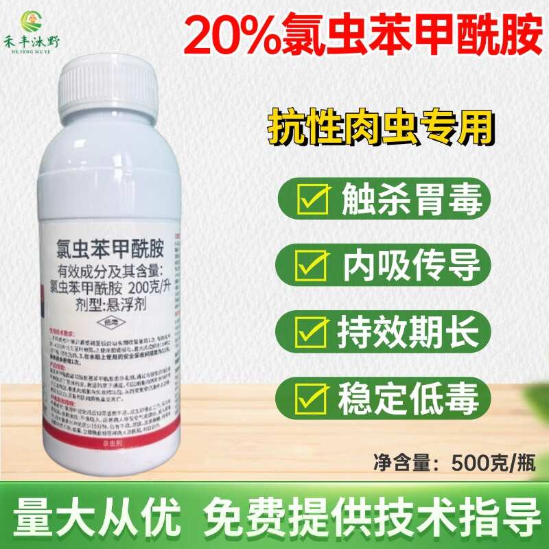 【20%氯虫苯甲酰胺】防治各种抗性肉虫，虫卵双杀