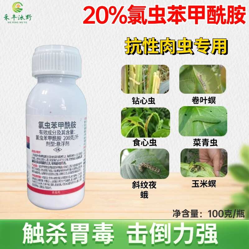 【20%氯虫苯甲酰胺】防治各种抗性肉虫，虫卵双杀