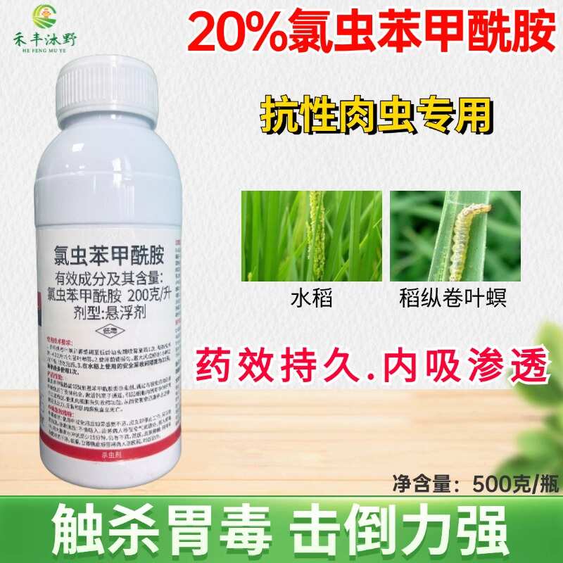 【20%氯虫苯甲酰胺】防治各种抗性肉虫，虫卵双杀