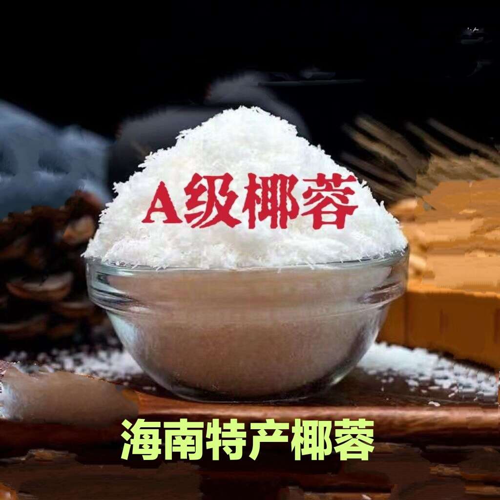 椰蓉海南特产椰蓉鲜椰子肉汁制作烘焙专用椰蓉包邮