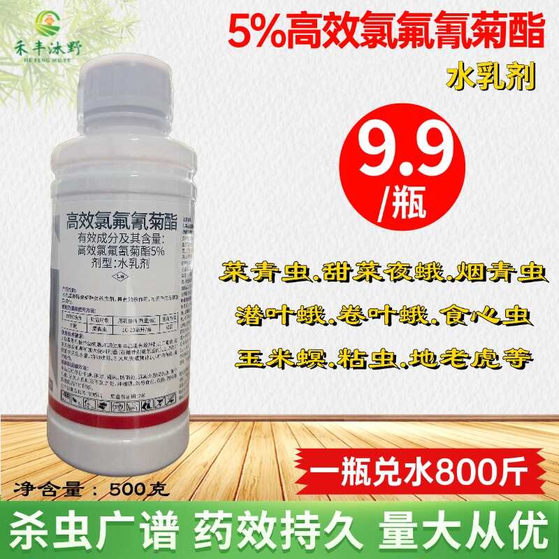 5％高效氯氟氰菊酯殺蟲劑 功夫菊酯 菜青蟲蚜蟲地下害蟲等