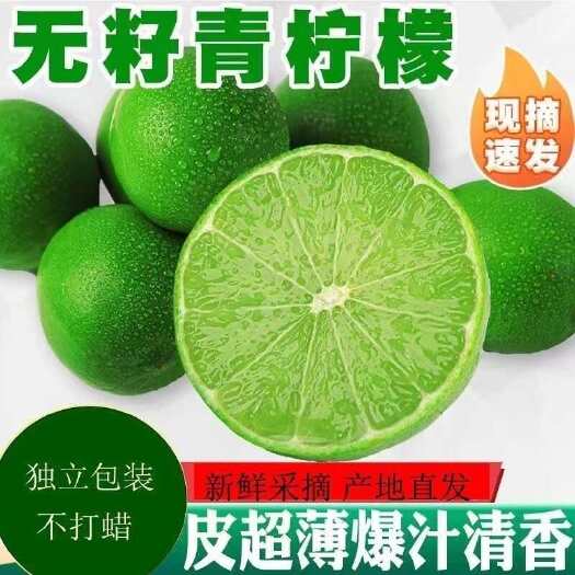 昆明【爆汁 皮薄 肉厚】无籽青柠檬泰国塔希提品种奶茶店专用压汁水