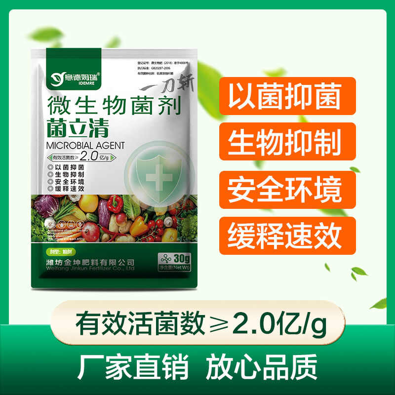 菌立清微生物菌剂杀菌大全病害一刀斩以菌抑菌修复土壤