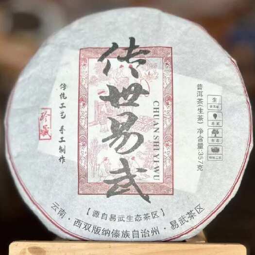 勐腊县传世易武普洱生茶357克/饼·357g*1/饼