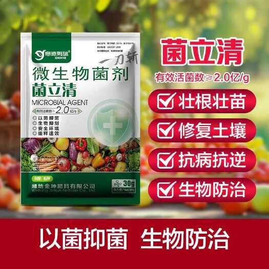 菌立清微生物菌剂杀菌大全病害一刀斩以菌抑菌修复土壤