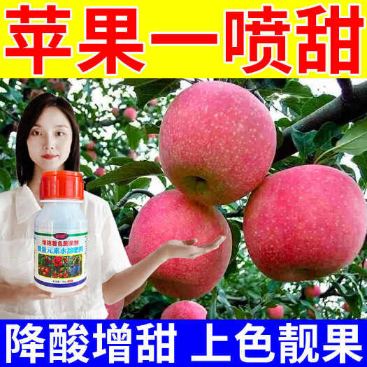 栾川县苹果膨大增甜剂苹果着色增甜膨大增产专用剂降酸增甜提早上市肥料
