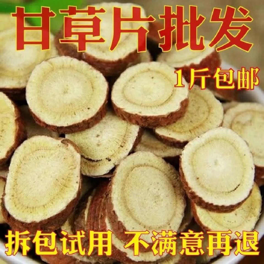 甘草片散装特甘草圆片纯大片天然生甘草片泡茶水干草中药材