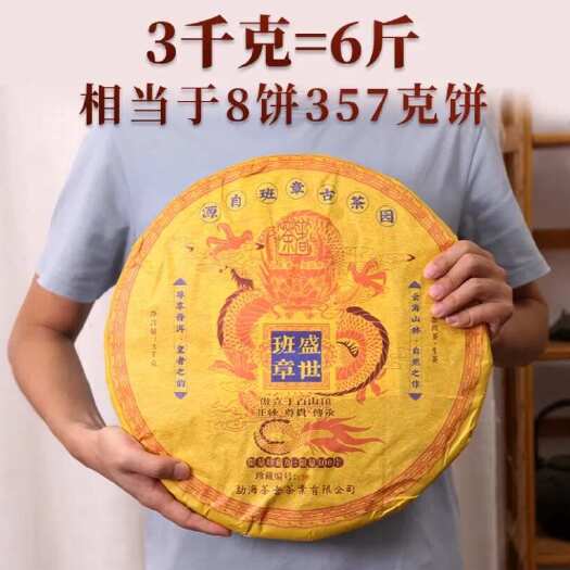 2022年普洱茶生茶云南勐海班章盛世3000克大饼