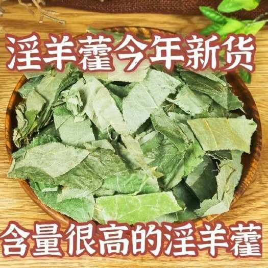 淫羊藿 无硫干货 泡水 泡酒 炖汤 一斤起包邮