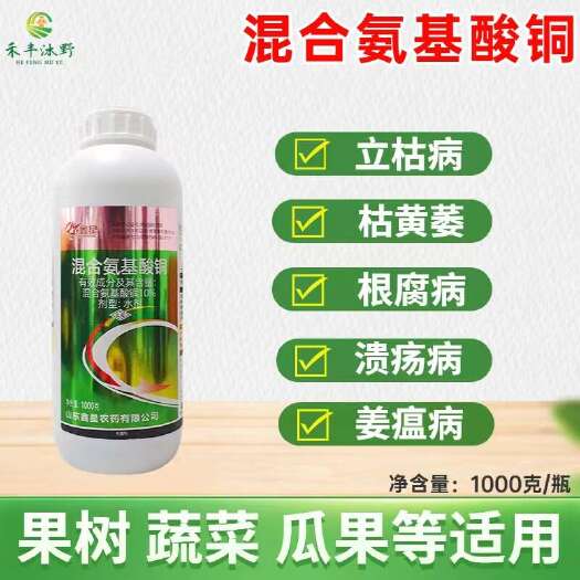 濰坊10％混合氨基酸銅 根腐病枯萎病瘡痂病果樹蔬菜通用殺菌劑