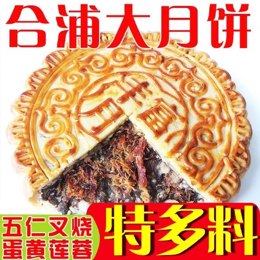 合浦县1斤2斤3斤广西合浦大月饼五仁叉烧老式传统手工散装礼盒装