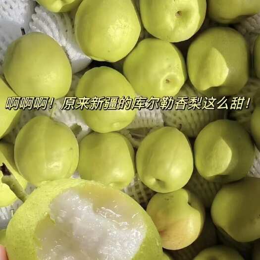 库尔勒市库尔勒香梨|清肺润肺新疆梨王，一口爆汁！