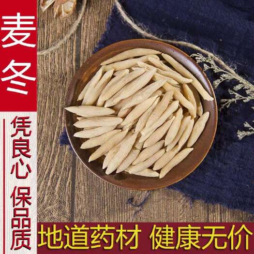麦冬500克中药材正品 川麦冬 新货 麦冬茶泡水 另售沙参玉