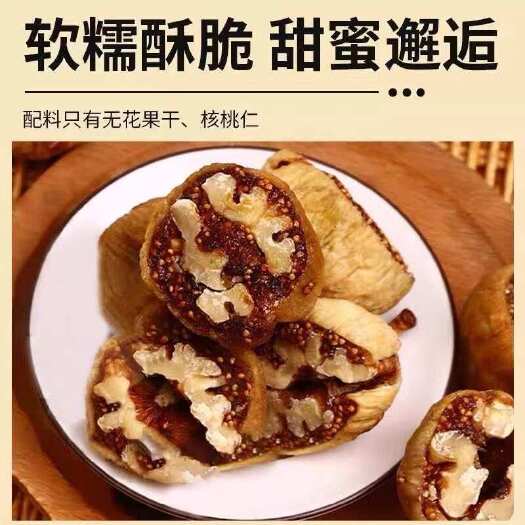 长沙特产新货无花果夹核桃仁250g新疆网红零食独立包装新