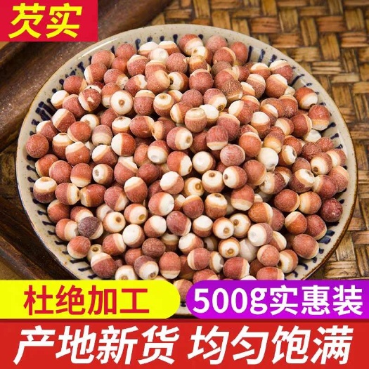 玉林芡实干货500g包邮新鲜肇庆散装农家自产红皮芡实仁整粒鸡