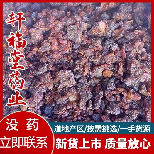 【没药】天然胶质没药实物拍摄一手货源规格齐全量大优惠秒