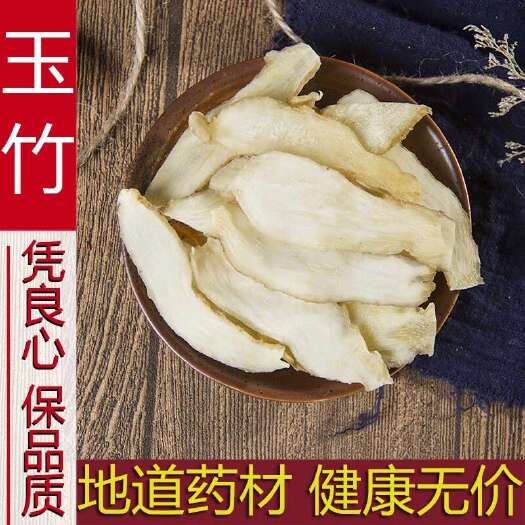 玉林中药材正品精选大片玉竹 玉竹片 纯玉竹肉 500克包邮精选天