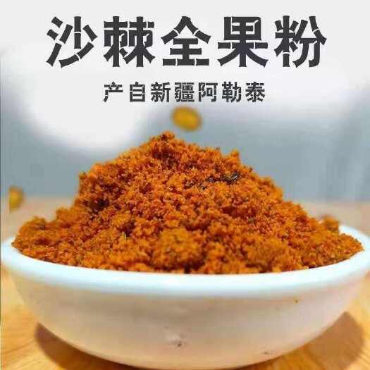 亳州新疆沙棘茶沙棘果红果粉新鲜果纯冻干果粉沙棘籽油沙棘粉